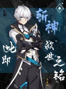 斩神此即救世之铭免费观看 斩神此即救世之铭免费观看