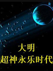 大明之永乐大帝 大明之永乐大帝