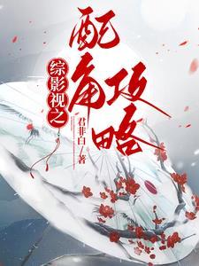 综影视之配角要逆袭 综影视之配角要逆袭