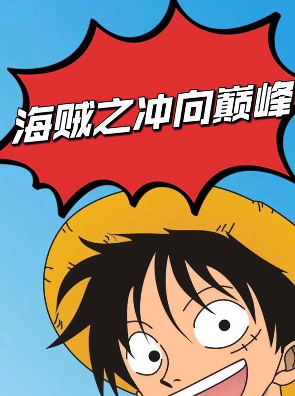 海贼王之冲击海贼团书林 海贼王之冲击海贼团书林