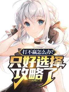 打不过了怎么办? 打不过了怎么办?