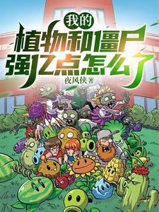 给我看植物和僵尸 给我看植物和僵尸