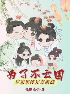 为了不亡国皇家集体兄友弟恭 为了不亡国皇家集体兄友弟恭