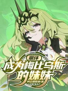 梅比乌斯崩坏兽