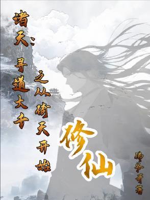 寻道诸天之笑傲开始