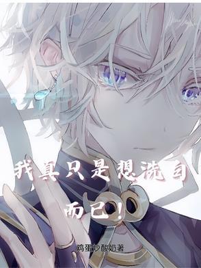 我只是想洗白在线阅读
