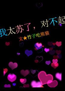 我太苏了对不起无防盗 我太苏了对不起无防盗