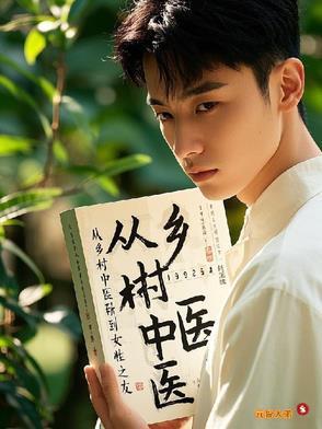 乡村中医师 乡村中医师