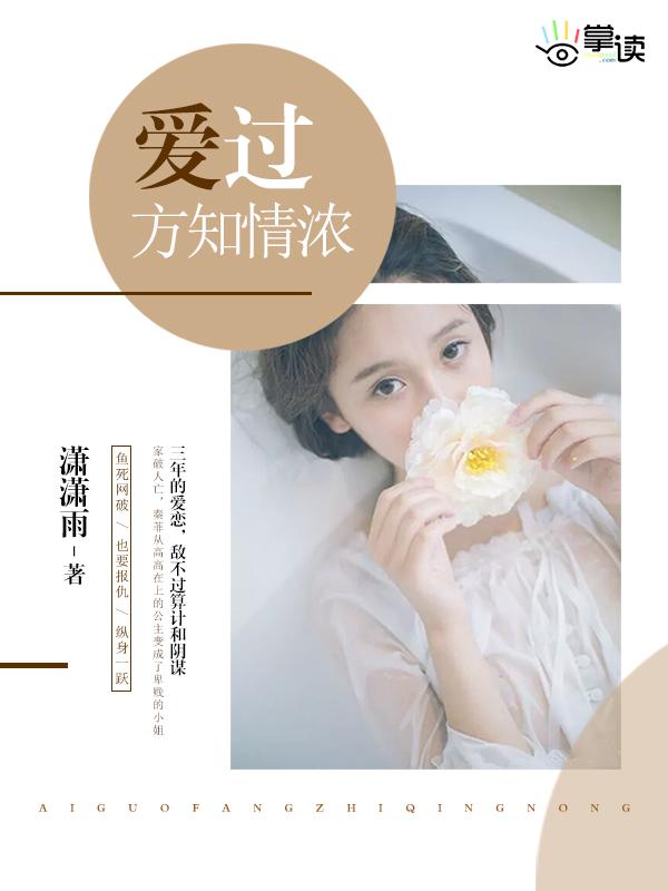 爱过方知情浓免费全文黎欣彤 爱过方知情浓免费全文黎欣彤