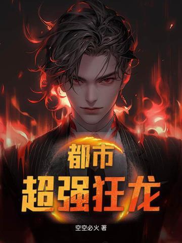 都市狂龙笔趣阁 都市狂龙笔趣阁