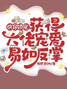 娇宠快穿系统 娇宠快穿系统