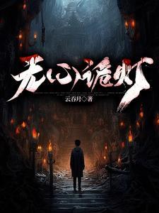 无心怪谈大全 无心怪谈大全