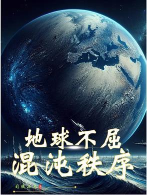 混沌神的地球之旅