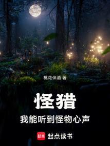 怪猎我能听到怪物心声免费 怪猎我能听到怪物心声免费