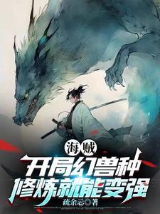 海贼之开局幻兽系果实 海贼之开局幻兽系果实