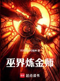 巫界炼金师TXT百度 巫界炼金师TXT百度