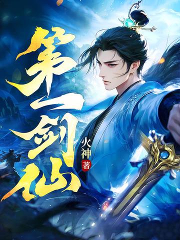 第一剑仙牧渊最新章节 第一剑仙牧渊最新章节