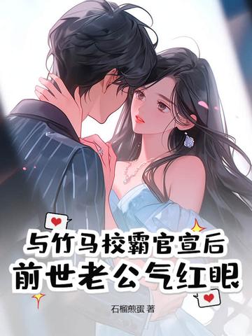 前世老公气红眼 前世老公气红眼