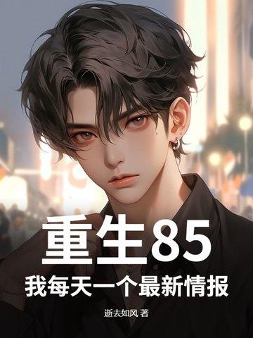 1985重生 1985重生