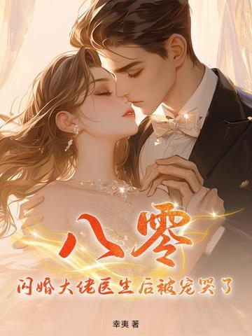 闪婚大佬甜蜜宠可听