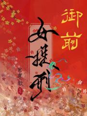 御前女官讲的什么 御前女官讲的什么