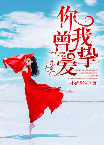 你我曾深爱 你我曾深爱