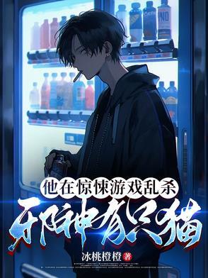 他在惊悚游戏里野翻了第58章