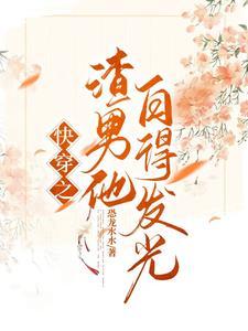 快穿之宿主只想修仙