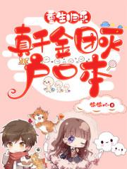 真千金重生回到 真千金重生回到