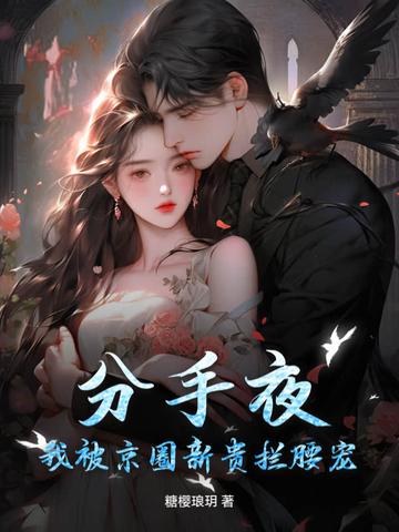 我被男主的好兄弟连夜抱走免费 我被男主的好兄弟连夜抱走免费