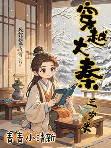 穿越大秦还有三年