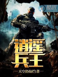 逍遥兵王混都市