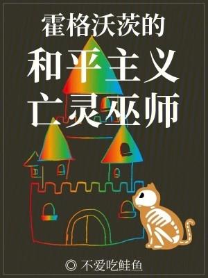 霍格沃茨的和平主义亡灵巫师 免费 霍格沃茨的和平主义亡灵巫师 免费