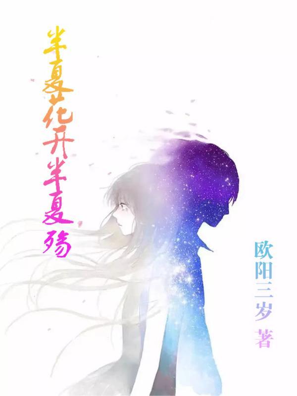 半夏花开半夏伤 半夏花开半夏伤