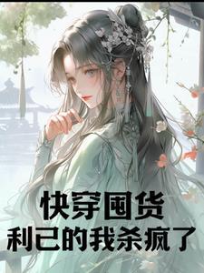 快穿囤货利已的我杀疯了