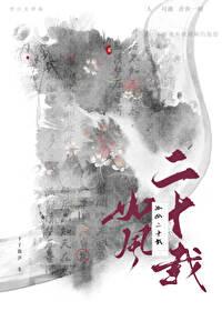 二十余载风雨如歌 二十余载风雨如歌