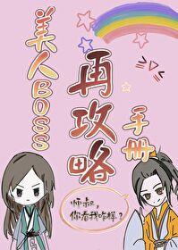 美人boss再攻略手册TXT 美人boss再攻略手册TXT