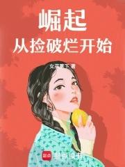 崛起从捡破烂开始