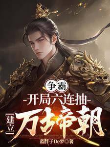 主角穿越成六皇子 主角穿越成六皇子