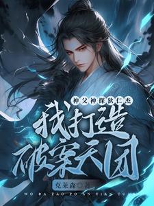 叔父神探狄仁杰我打造破案天团 克莱森 叔父神探狄仁杰我打造破案天团 克莱森