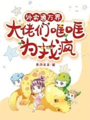 外卖通万界大佬们哐哐为我疯全文免费阅读 外卖通万界大佬们哐哐为我疯全文免费阅读