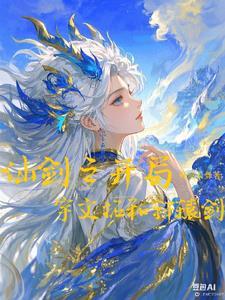 仙剑奇侠传开局