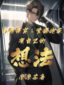 普通人的快穿学无止境 南乔 普通人的快穿学无止境 南乔