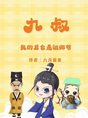 九叔是我的师傅 九叔是我的师傅