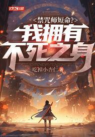 禁咒师短命我拥有不死之身正版