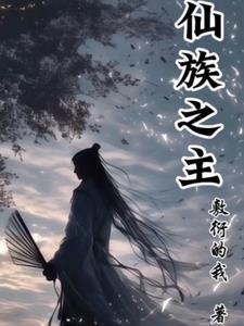 仙族是什么意思