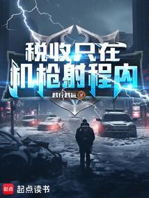 税收只在机枪射程内免费阅读 税收只在机枪射程内免费阅读