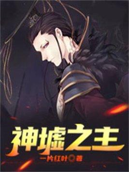 神墟之主txt百度 神墟之主txt百度