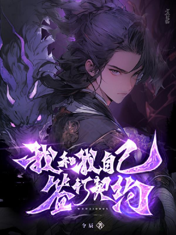 我和我自己签订契约漫画 我和我自己签订契约漫画