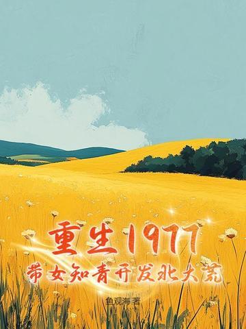 重生75年女知青